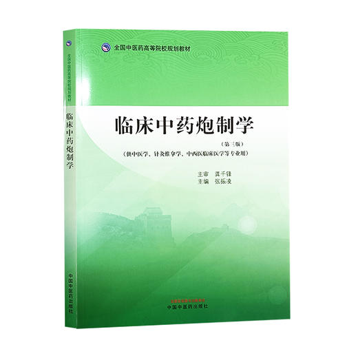 临床中药炮制学 第三版 全国中医药高等院校规划教材 供中医学 针灸推拿学 中西医临床医学等专业 中国中医药出版社9787513286565 商品图1