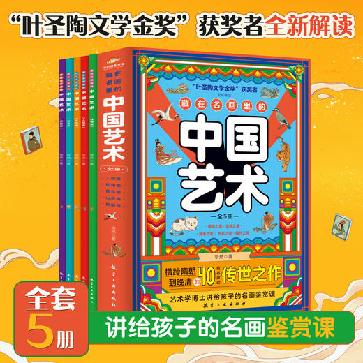 藏在名画里的中国艺术（全5册） 商品图0