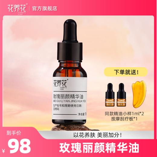 【限时秒杀】玫瑰丽颜精华油15ml 商品图0