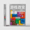 游戏改变未来 商品缩略图1