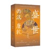 盛世 西汉 康乾 侯杨方著 探险家 式的新历史学者 北大光华管理学院精英课程 喜马拉雅课程百万播放量 商品缩略图3