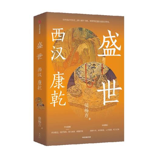 盛世 西汉 康乾 侯杨方著 探险家 式的新历史学者 北大光华管理学院精英课程 喜马拉雅课程百万播放量 商品图3
