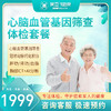 心脑血管基因筛查体检套餐（陵水分院） 商品缩略图0