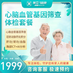 心脑血管基因筛查体检套餐（陵水分院）