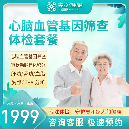 心脑血管基因筛查体检套餐（陵水分院） 商品图0