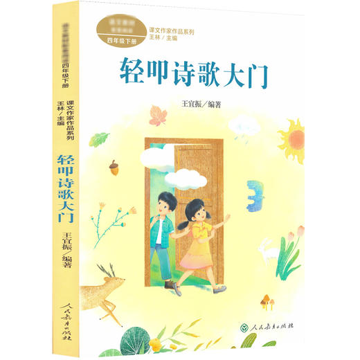 课文作家作品系列 轻叩诗歌大门 商品图0