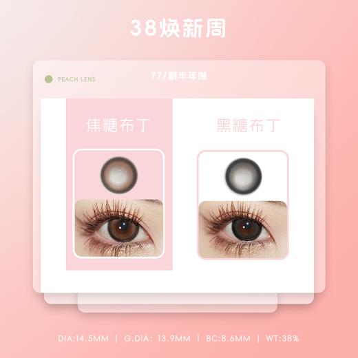 焦糖布丁/黑糖布丁 （半年抛）PEACHLENS隐形眼镜 商品图0