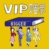 VIP预展赠票｜第四届BIGGER广州艺术展｜（仅限28号） 商品缩略图0