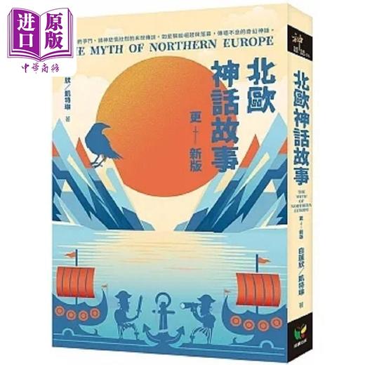 【中商原版】北欧神话故事 更新版 港台原版 白莲欣 凯特琳 好读 商品图0