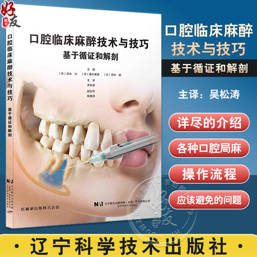 口腔临床麻醉技术与技巧 基于循证和解剖 岩永让等编 牙科学书籍 拔牙麻醉口腔临床医学书籍 辽宁科学技术出版社9787559132246 商品图0