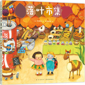 微观小世界：落叶市集(西原实 著)