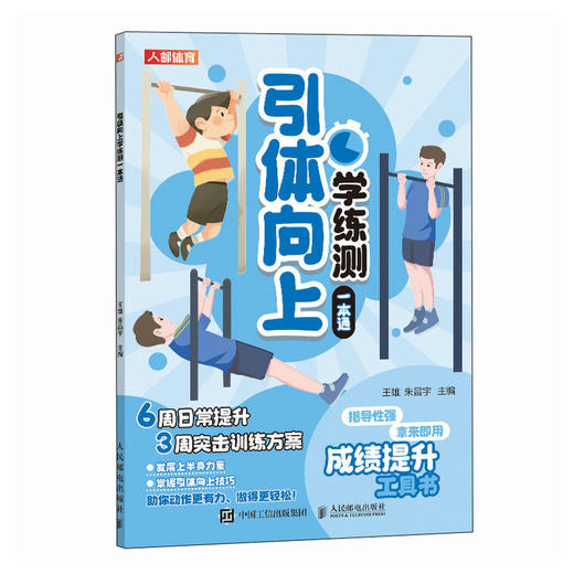 引体向上学练测一本通 中小学体测 体质测试及体育考试 商品图1