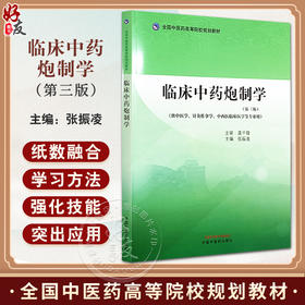 临床中药炮制学 第三版 全国中医药高等院校规划教材 供中医学 针灸推拿学 中西医临床医学等专业 中国中医药出版社9787513286565