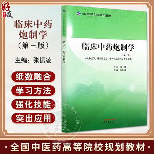 临床中药炮制学 第三版 全国中医药高等院校规划教材 供中医学 针灸推拿学 中西医临床医学等专业 中国中医药出版社9787513286565 商品图0