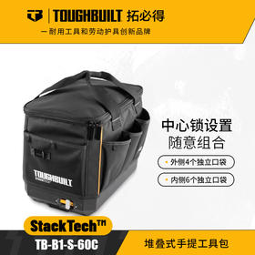 堆叠式手提工具包TB-B1-S-60C便携TOUGHBUILT拓必得工具