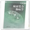 病证结合脑病学 过伟峰 主编 脑病的病因病机 病机证素辩治 脏腑病症辩治 病症结合诊治的意义 中国中医药出版社9787513283212  商品缩略图4