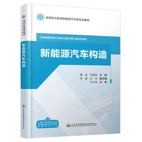 新能源汽车构造