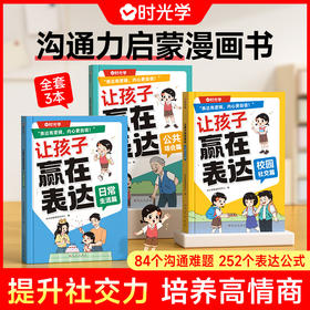【非点读】让孩子赢在表达（全3册） 全套启蒙书儿童沟通小达人语言能力训练
