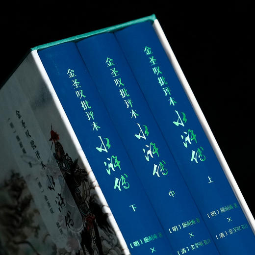 金圣叹批评本水浒传(全3册) 商品图9