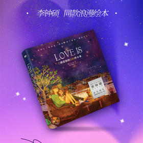 Love is：我爱你的100件小事（新版）（爱情版“答案之书”，李钟硕同款浪漫绘本）