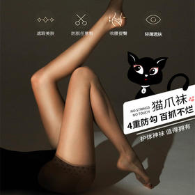 【裸感任意剪防狼猫爪袜】兰妲LASETA防脱丝防走光丝袜，天鹅绒连裤袜