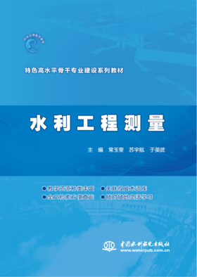 水利工程测量（特色高水平骨干专业建设水利水电工程施工专业新形态一体化教材）