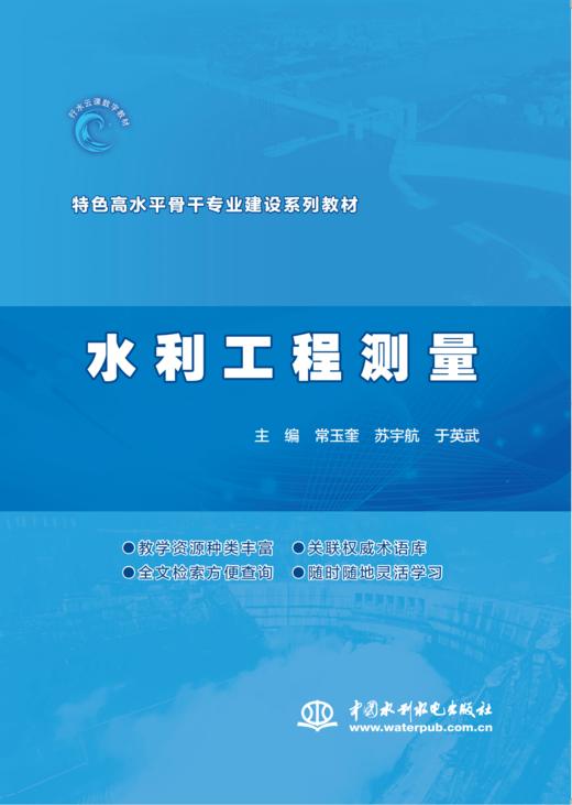 水利工程测量（特色高水平骨干专业建设水利水电工程施工专业新形态一体化教材） 商品图0