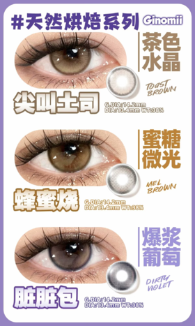 Ginomii半年抛 脏脏包/蜂蜜烧 蓝莓黑/日光棕 14.2mm 含硅水凝胶