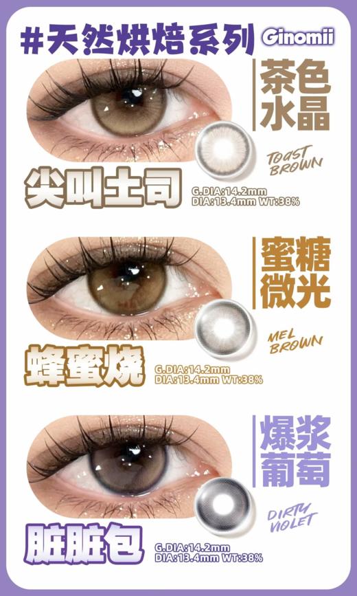 Ginomii半年抛 脏脏包/蜂蜜烧 蓝莓黑/日光棕 14.2mm 含硅水凝胶 商品图0