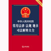 中华人民共和国常用法律 法规 规章 司法解释大全（2024年版）  法律出版社法规中心编  法律出版社 商品缩略图1