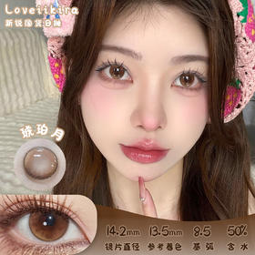 艾吉拉Loveiikira 琥珀月 日抛 十片 14.2mm 参考着色13.5mm 基弧8.5 含水50% 新锐国货