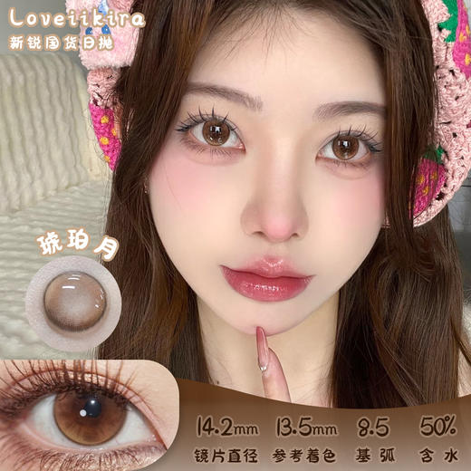 艾吉拉Loveiikira 琥珀月 日抛 十片 14.2mm 参考着色13.5mm 基弧8.5 含水50% 新锐国货 商品图0