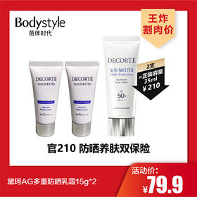 【3.7王炸割肉价】黛珂AG多重防晒乳霜15g*2