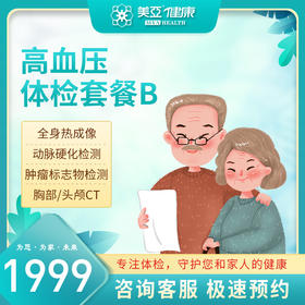 高血压体检套餐（B版）（陵水分院）