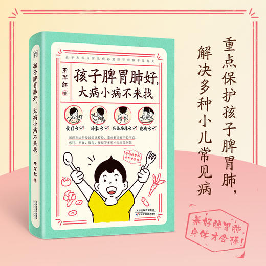 孩子脾胃肺好，大病小病不来找：养好孩子脾胃肺，疾病除在萌芽状态 商品图0