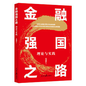 金融强国之路：理论与实践(任初轩 编)