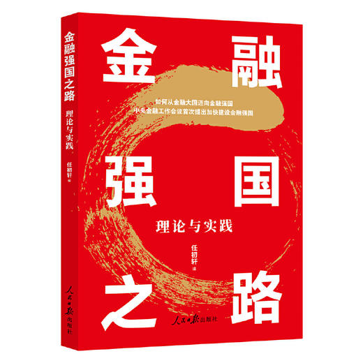 金融强国之路：理论与实践(任初轩 编) 商品图0