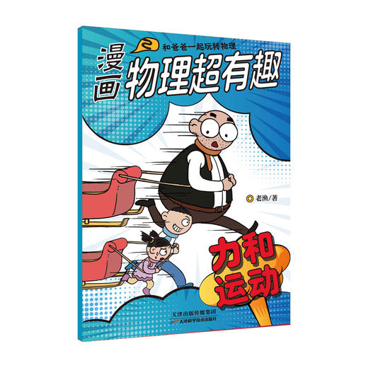 【全10册】漫画物理超有趣：和爸爸一起玩转物理 老渔著 商品图3