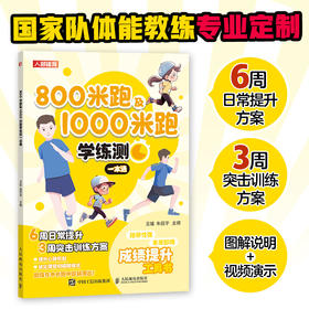 800米跑及1000米跑学练测一本通 中小学体测 体质测试及体育考试