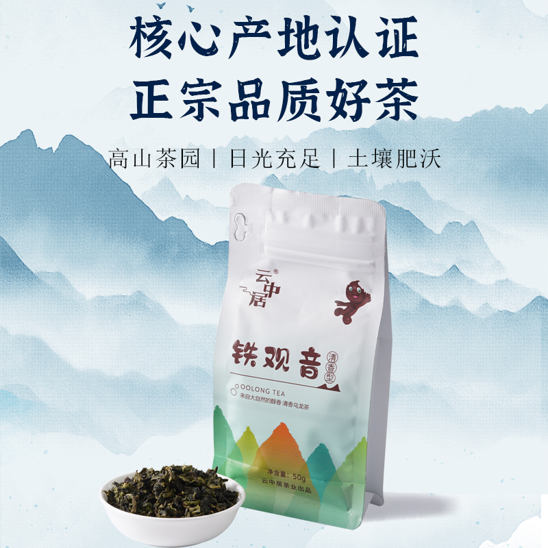 云中居素系列铁观音一级清香型袋装50g