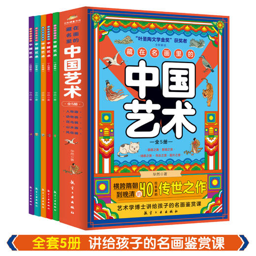 藏在名画里的中国艺术（全5册） 商品图1