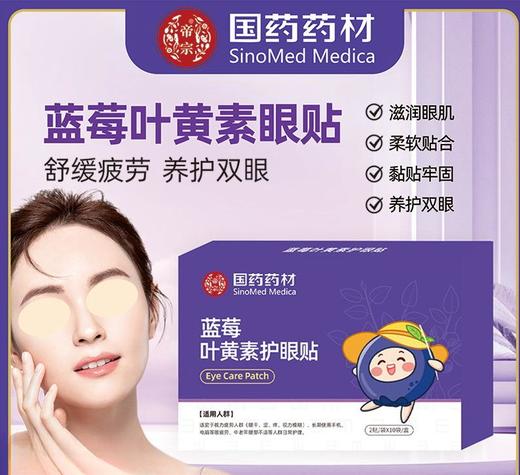 【舒缓疲劳！养护双眼】国药药材蓝莓护眼贴 草本睡眠叶黄素眼灸冷敷眼贴批发艾草护眼贴，简单一贴，明亮双眼。ry 商品图0