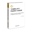当代锻炼心理学理论建构与实践探索  9787303293810 北京师范大学出版社 商品缩略图0