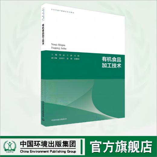 有机食品加工技术	9787511156457 生态环境产教融合系列教材 商品图0