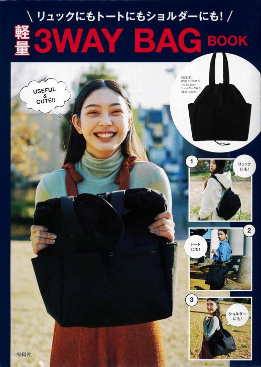 リュックにもトートにもショルダーにも! 軽量3WAY BAG BOOK 商品图0