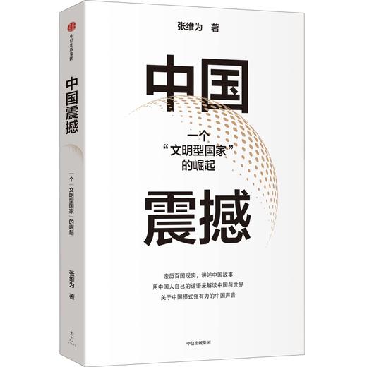 中国震撼（张维为作品）(张维为) 商品图3