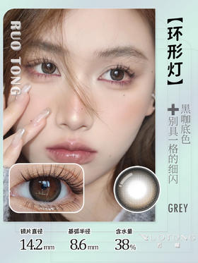 【瓶装】若瞳·半年抛新款/环形灯/可可奶咖 ~美瞳