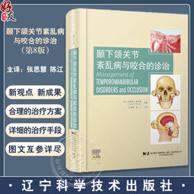颞下颌关节紊乱病与咬合的诊治 第8版 咬合系统功能颞下颌关节紊乱病因鉴别诊断治疗咬合板 辽宁科学技术出版社9787559127907 