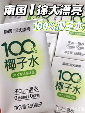 🌴【南国|徐大漂亮100%NFC纯椰子水】29.9💰到手6瓶❗采摘9年老椰清甜不浓腻🥥富含天然电解质✅ 优选东南亚进口椰青，采用无菌冷装工艺 NFC非浓缩还原