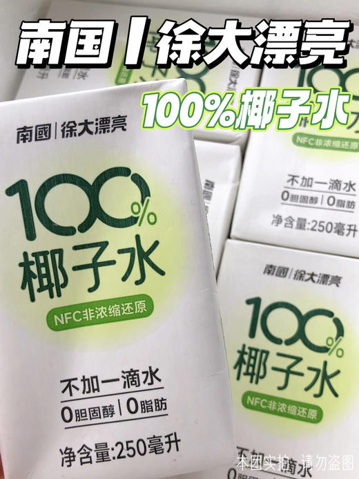 🌴【南国|徐大漂亮100%NFC纯椰子水】29.9💰到手6瓶❗采摘9年老椰清甜不浓腻🥥富含天然电解质✅ 优选东南亚进口椰青，采用无菌冷装工艺 NFC非浓缩还原 商品图0